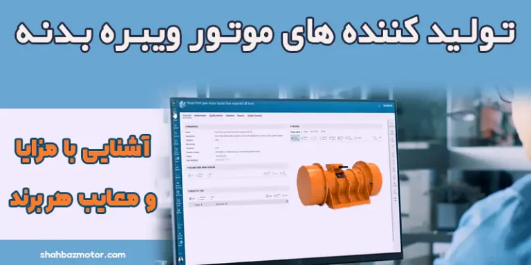آشنایی با الکتروموتور یا موتور الکتریکی و انواع آن